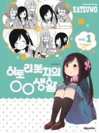 히토리 봇치의 OO 생활 1